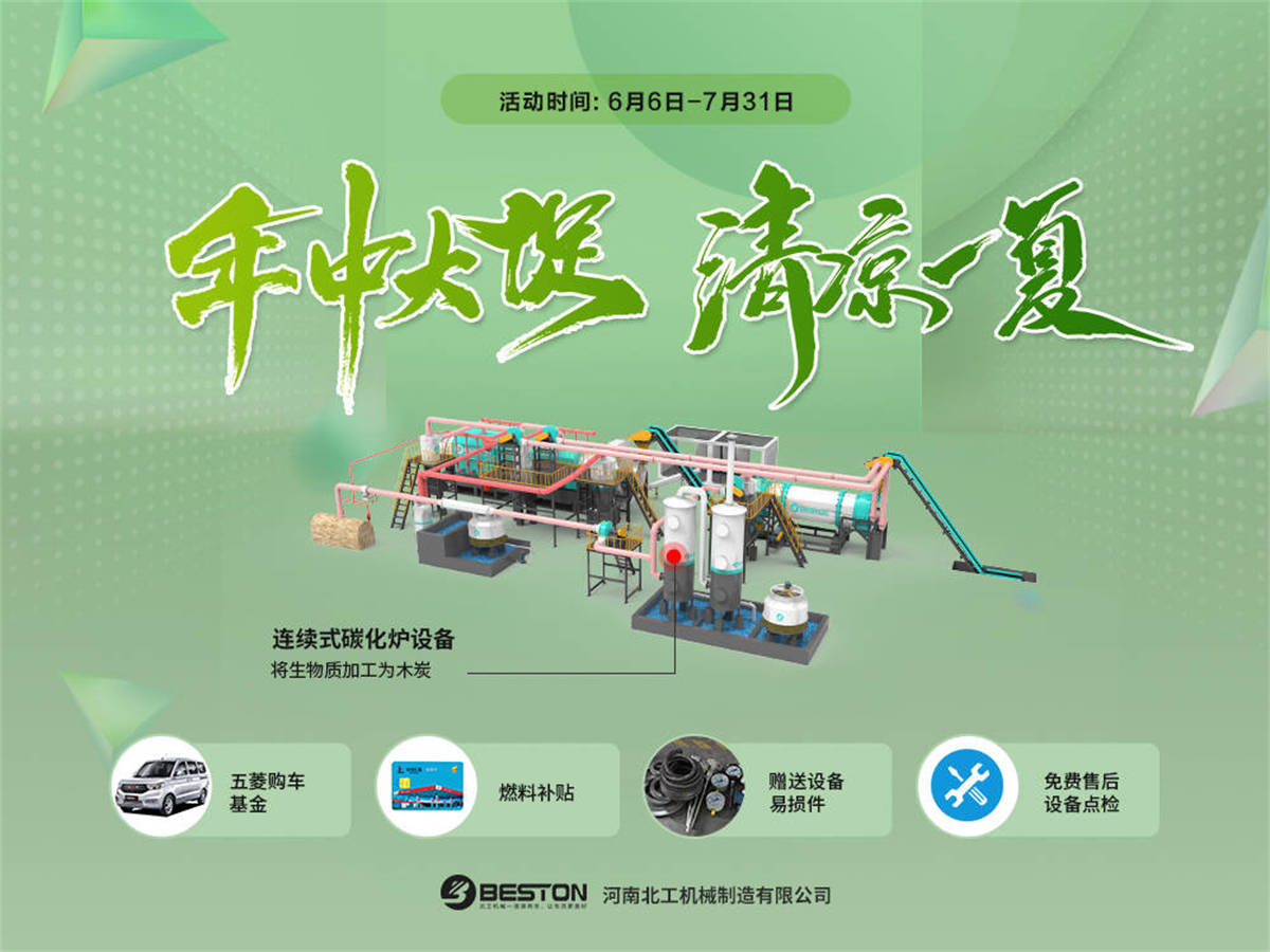 連續式炭化爐等設備年中大促活動進行中  優惠多多